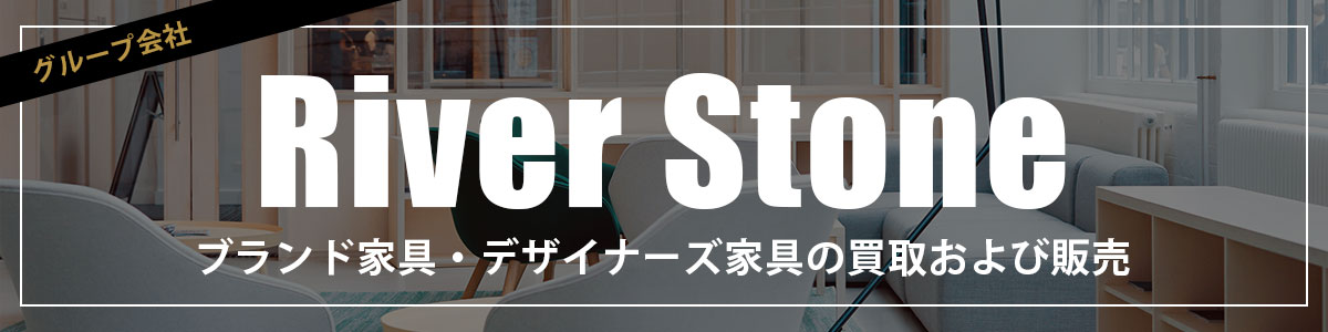 グループ会社【株式会社RiverStone】不用品回収・ブランド家具の買取・販売